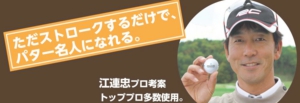 江連忠プロ共同開発ゴルフボール